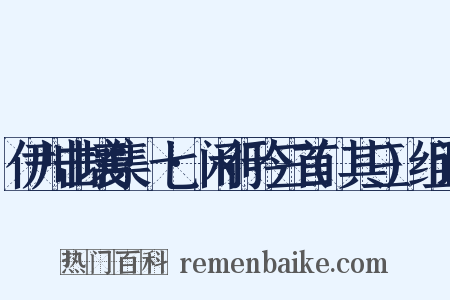伊川击壤集·七·闲行吟三首(其三)组词是什么意思的图片